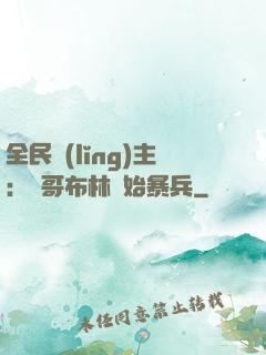 全民領(lǐng)主：從哥布林開始暴兵