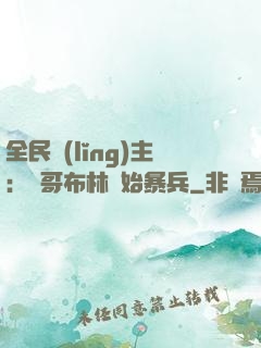 全民領(lǐng)主：從哥布林開始暴兵