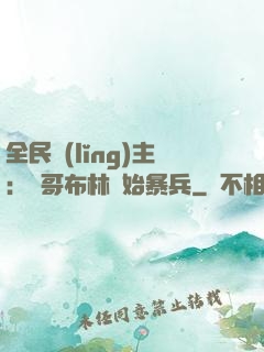 全民領(lǐng)主：從哥布林開始暴兵