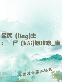 全民領(lǐng)主：從喪尸開(kāi)始攻略