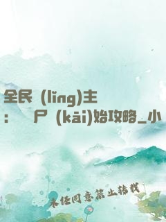 全民領(lǐng)主：從喪尸開(kāi)始攻略