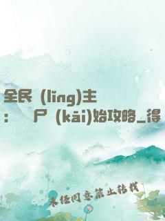全民領(lǐng)主：從喪尸開(kāi)始攻略