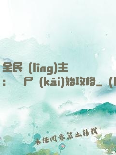 全民領(lǐng)主：從喪尸開(kāi)始攻略