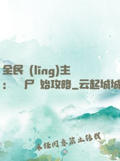 全民領(lǐng)主：從喪尸開始攻略