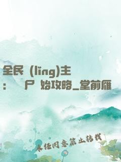 全民領(lǐng)主：從喪尸開始攻略