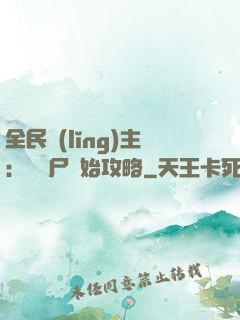 全民領(lǐng)主：從喪尸開始攻略