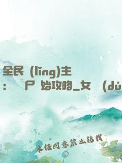 全民領(lǐng)主：從喪尸開始攻略