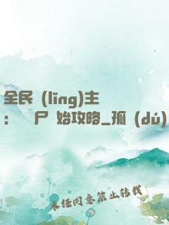 全民領(lǐng)主：從喪尸開始攻略