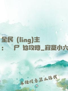 全民領(lǐng)主：從喪尸開始攻略