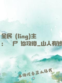 全民領(lǐng)主：從喪尸開始攻略