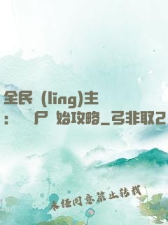 全民領(lǐng)主：從喪尸開始攻略