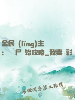 全民領(lǐng)主：從喪尸開始攻略