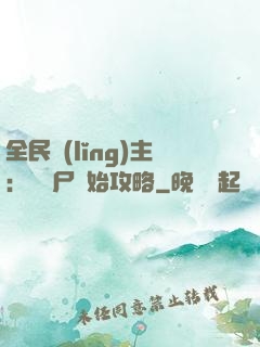 全民領(lǐng)主：從喪尸開始攻略