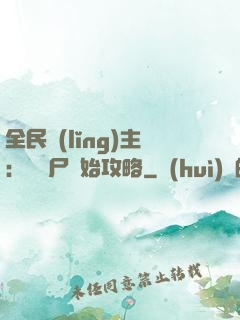 全民領(lǐng)主：從喪尸開始攻略