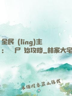 全民領(lǐng)主：從喪尸開始攻略