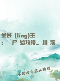 全民領(lǐng)主：從喪尸開始攻略
