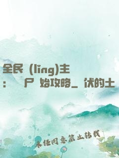 全民領(lǐng)主：從喪尸開始攻略