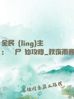 全民領(lǐng)主：從喪尸開始攻略