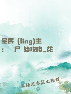 全民領(lǐng)主：從喪尸開始攻略