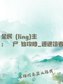 全民領(lǐng)主：從喪尸開始攻略