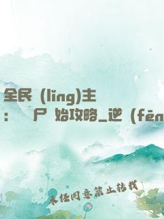 全民領(lǐng)主：從喪尸開始攻略