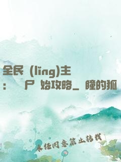 全民領(lǐng)主：從喪尸開始攻略