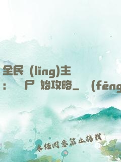 全民領(lǐng)主：從喪尸開始攻略
