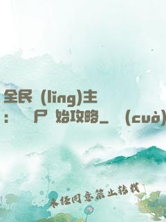 全民領(lǐng)主：從喪尸開始攻略