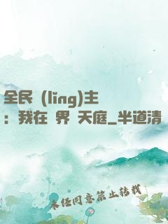 全民領(lǐng)主：我在萬界鑄天庭
