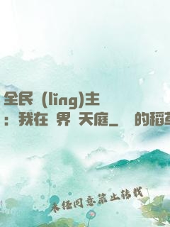 全民領(lǐng)主：我在萬界鑄天庭