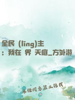 全民領(lǐng)主：我在萬界鑄天庭