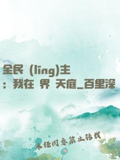 全民領(lǐng)主：我在萬界鑄天庭