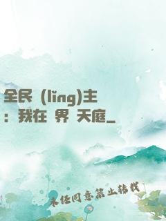 全民領(lǐng)主：我在萬界鑄天庭