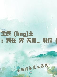 全民領(lǐng)主：我在萬界鑄天庭