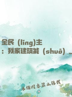 全民領(lǐng)主：我家建筑能說(shuō)話