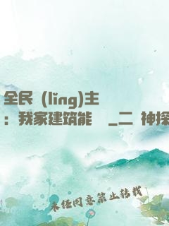 全民領(lǐng)主：我家建筑能說話