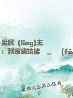 全民領(lǐng)主：我家建筑能說話