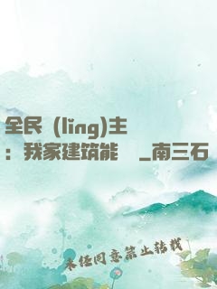 全民領(lǐng)主：我家建筑能說話