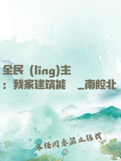 全民領(lǐng)主：我家建筑能說話