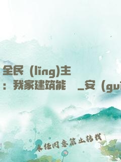 全民領(lǐng)主：我家建筑能說話