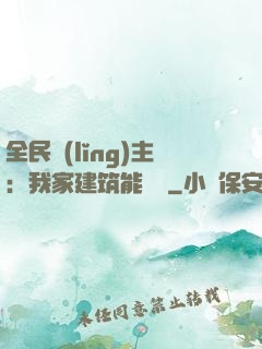全民領(lǐng)主：我家建筑能說話