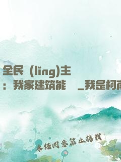 全民領(lǐng)主：我家建筑能說話