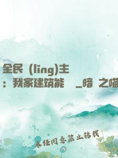 全民領(lǐng)主：我家建筑能說話