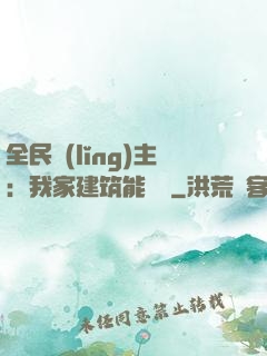 全民領(lǐng)主：我家建筑能說話