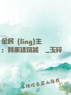全民領(lǐng)主：我家建筑能說話