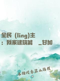 全民領(lǐng)主：我家建筑能說話