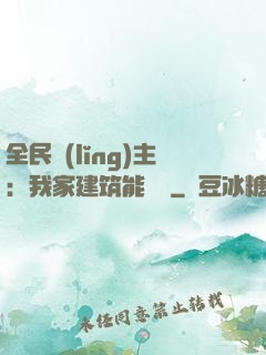 全民領(lǐng)主：我家建筑能說話