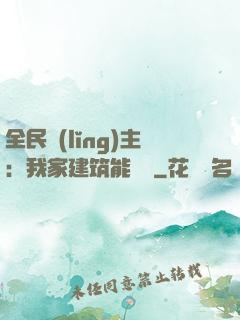全民領(lǐng)主：我家建筑能說話