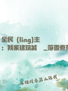 全民領(lǐng)主：我家建筑能說話