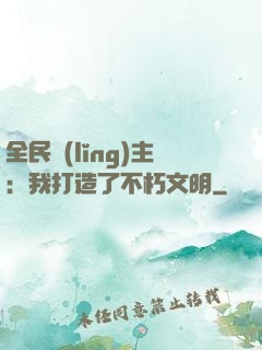 全民領(lǐng)主：我打造了不朽文明